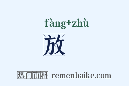 放筯是什么意思的图片